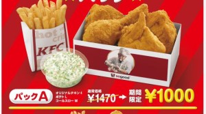 KFCの30％オフパック