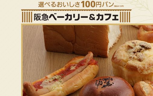阪急ベーカリーの100円パン