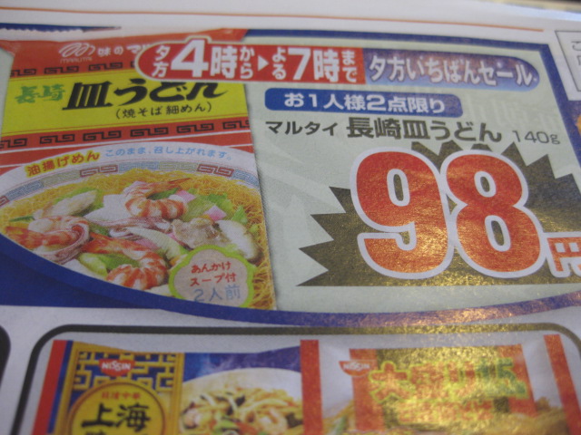 マルタイ皿うどん98円チラシ